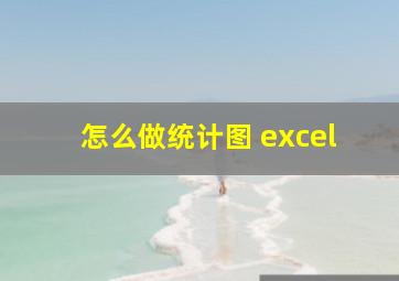 怎么做统计图 excel